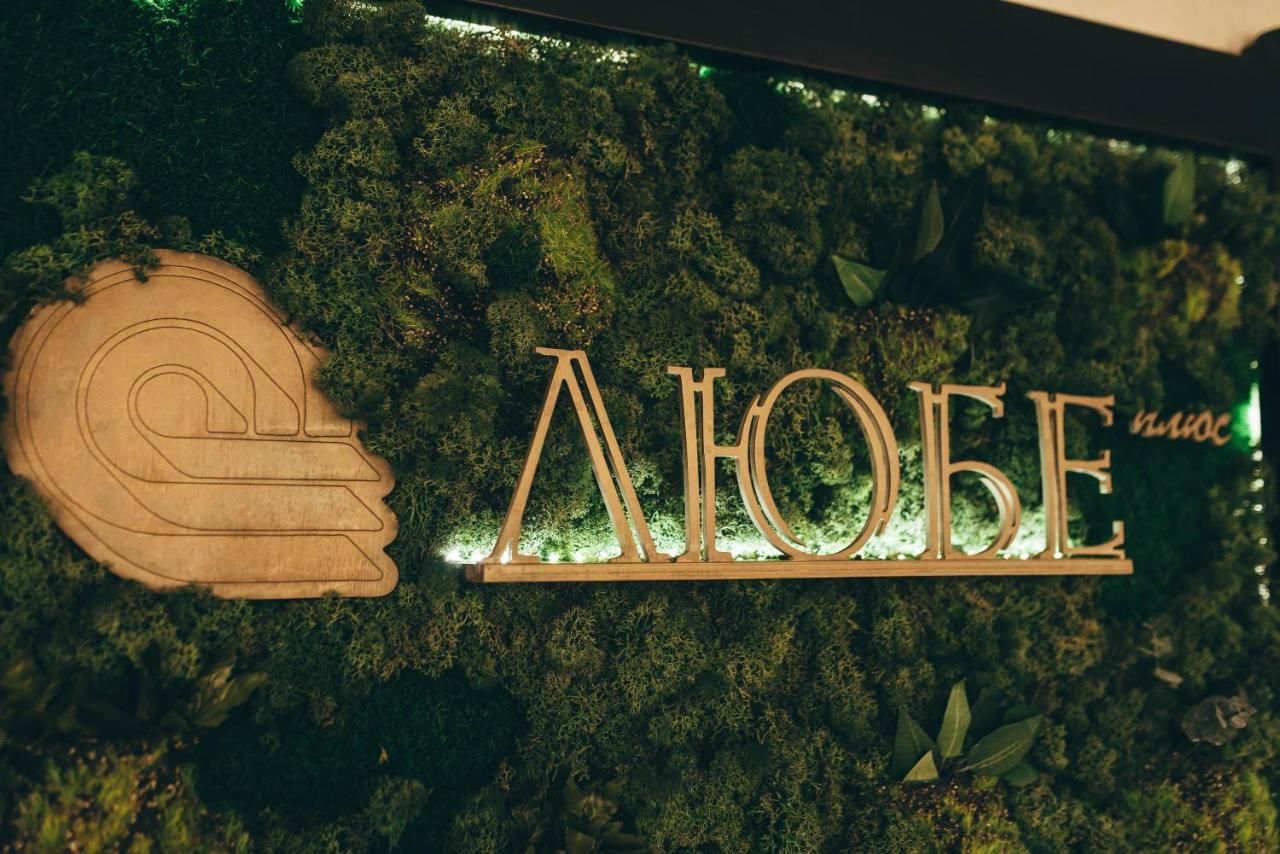Отель Hotel-Restaurant Lyube Plus Хмельницкий-15